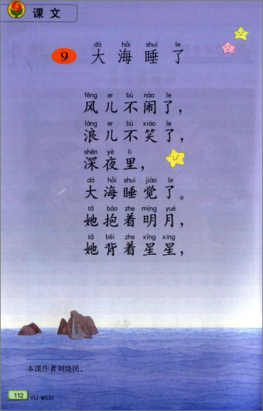 小学一年级语文上册大海睡了