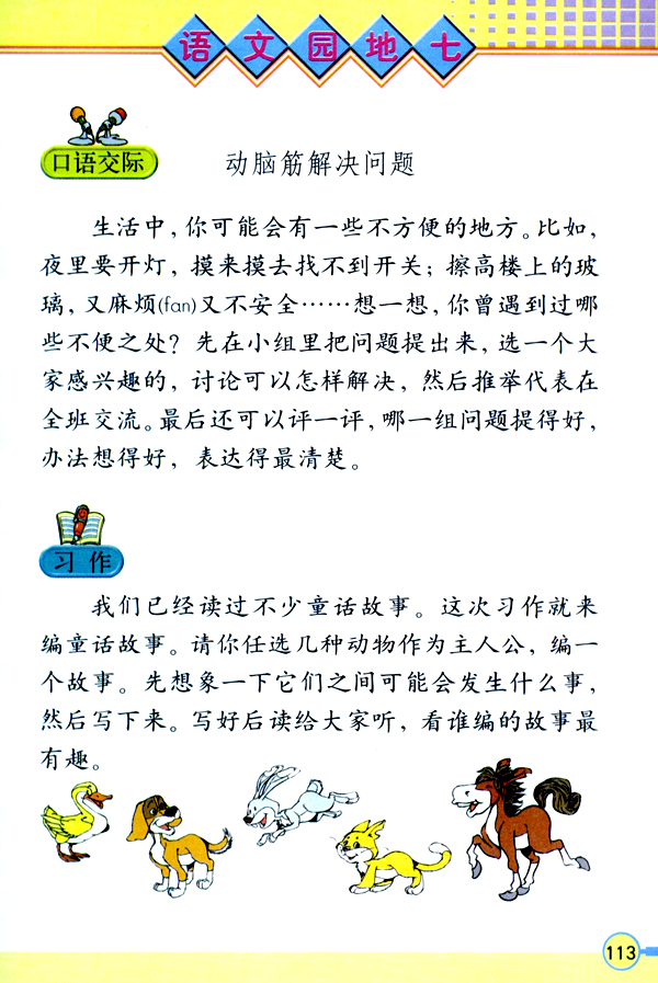 小学三年级语文上册语文园地七_人教版小学课本