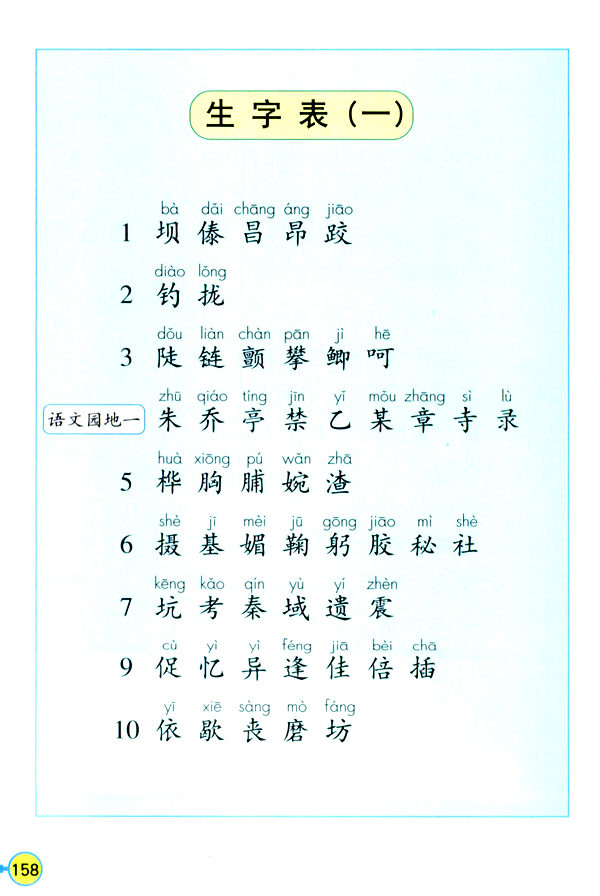 人教版三年级上册语文——生字表一
