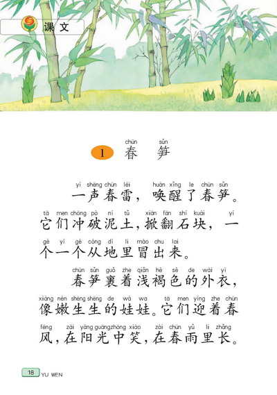 小学一年级语文下册课文春笋_苏教版小学课本