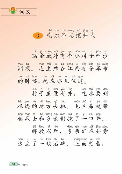 小学一年级语文下册吃水不忘挖井人_苏教版小