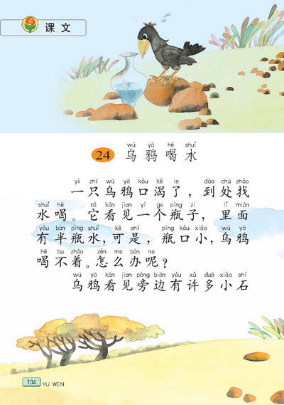 小学一年级语文下册乌鸦喝水