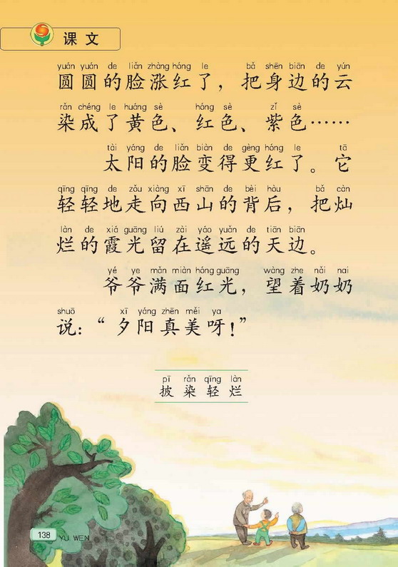 小学二年级语文上册课文夕阳真美_苏教版小学