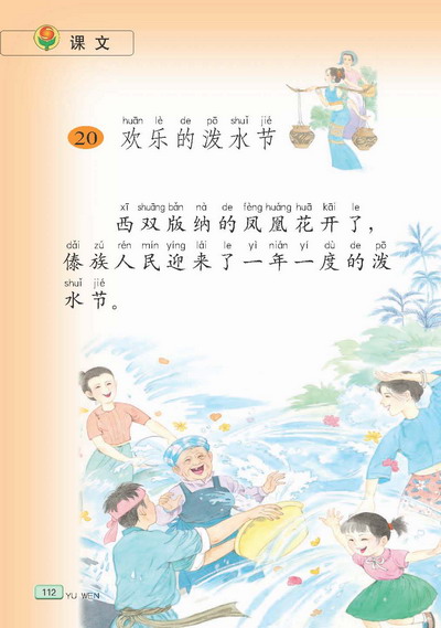 小学二年级语文下册课文欢乐的泼水节