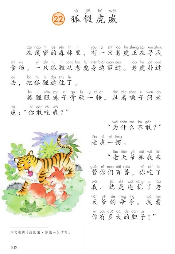 课文22狐假虎威|2017新人教部编版小学二年级语文上册课本全册教材