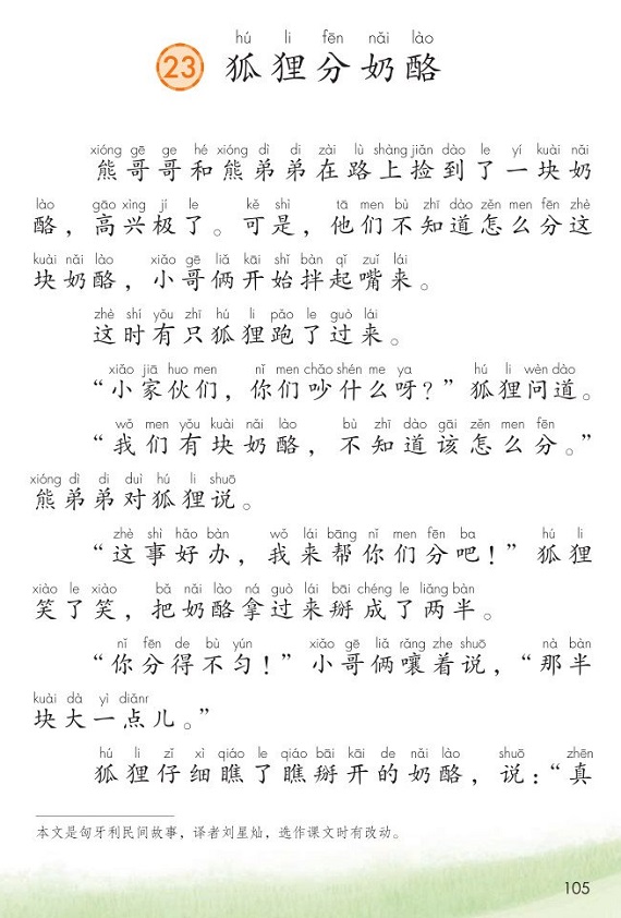 课文23狐狸分奶酪|2017新人教部编版小学二年级语文上册课本全册教材