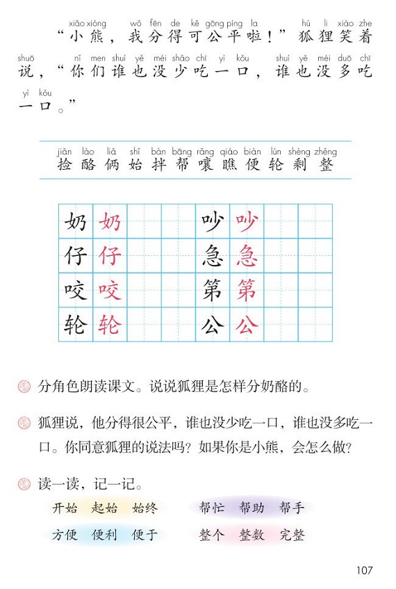 课文23狐狸分奶酪|2017新人教部编版小学二年级语文上册课本全册教材
