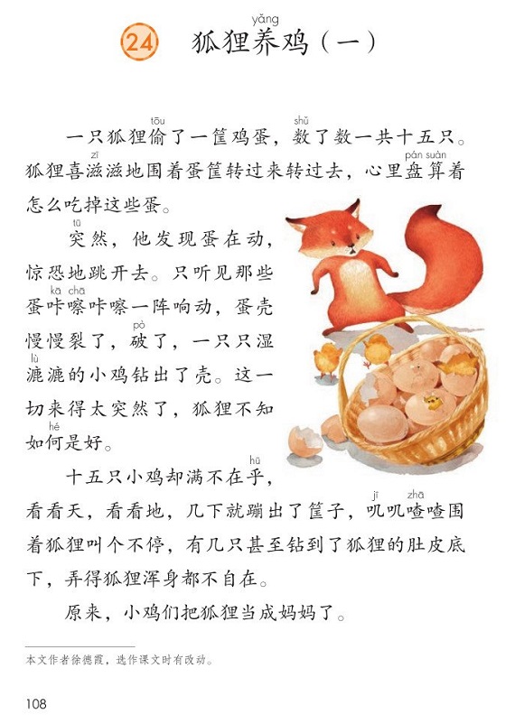 课文24狐狸养鸡<br/>(一)|2017新人教部编版小学二年级语文上册课本全册教材