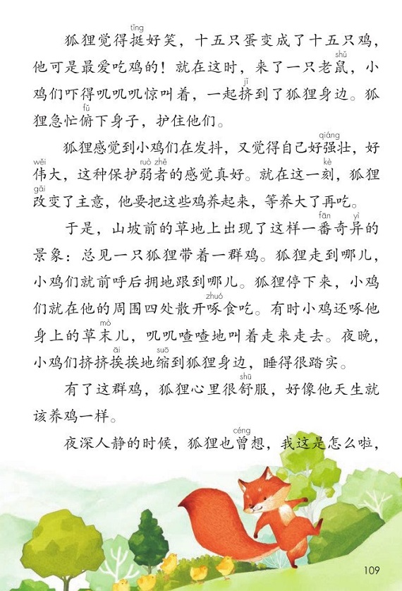 课文24狐狸养鸡<br/>(一)|2017新人教部编版小学二年级语文上册课本全册教材