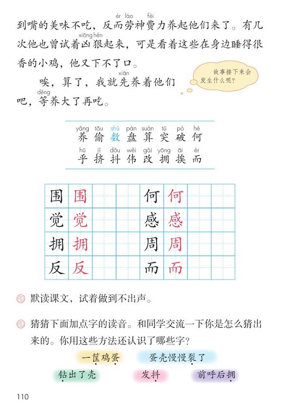 课文24狐狸养鸡<br/>(一)|2017新人教部编版小学二年级语文上册课本全册教材
