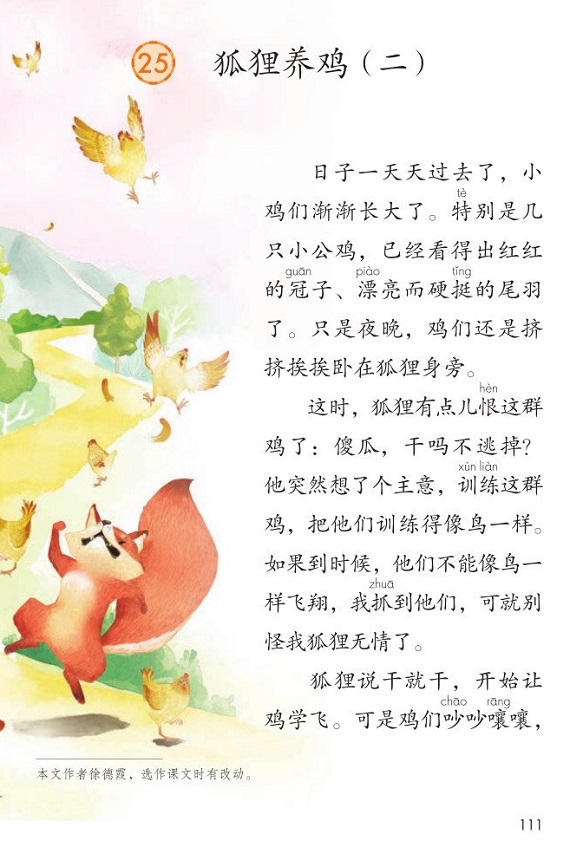 课文25狐狸养鸡<br/>(二)|2017新人教部编版小学二年级语文上册课本全册教材