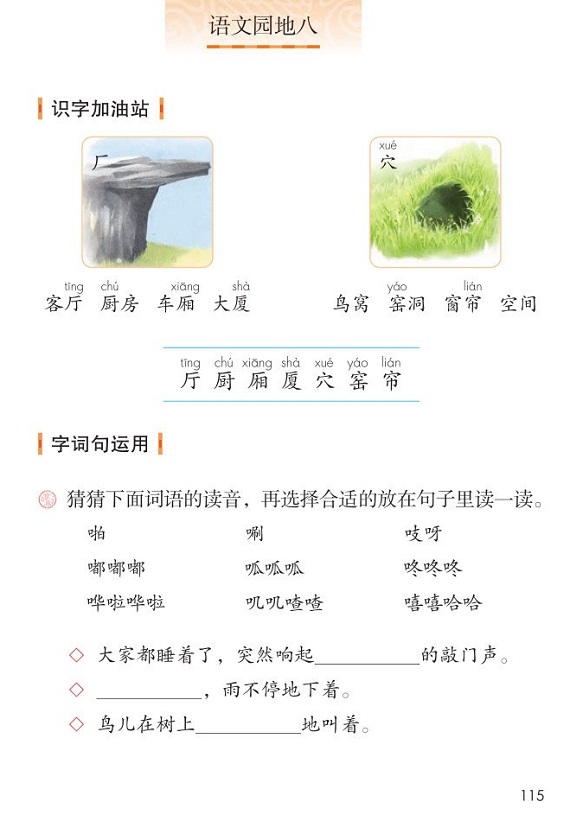 语文园地八|2017新人教部编版小学二年级语文上册课本全册教材