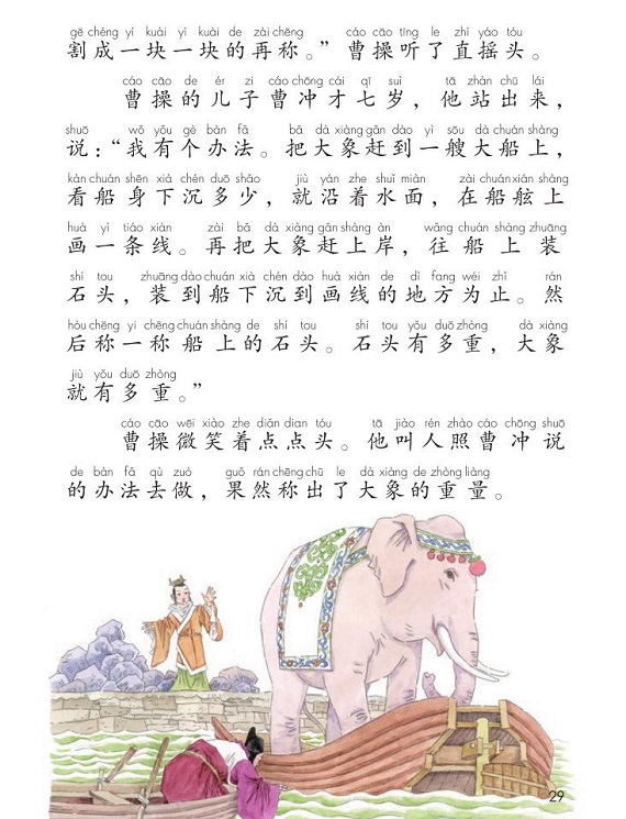 课文4曹冲称象|2017新人教部编版小学二年级语文上册课本全册教材