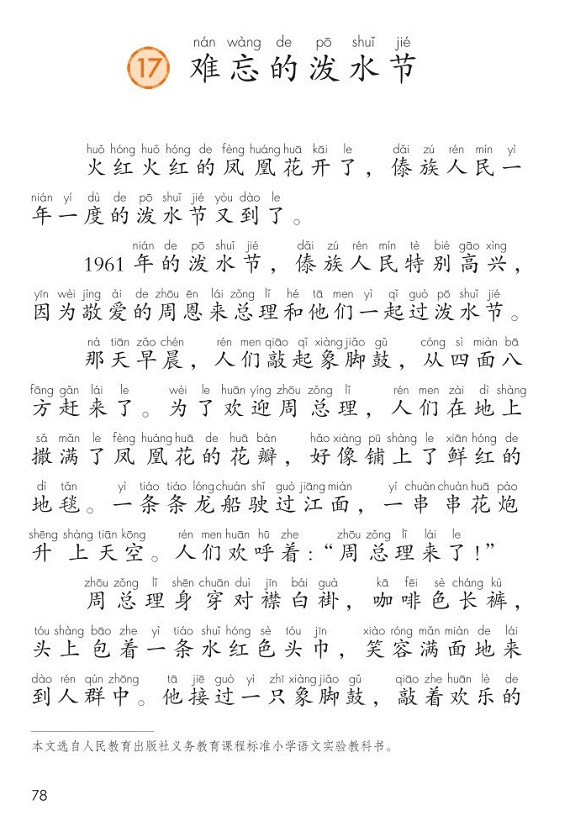 课文17难忘的泼水节|2017新人教部编版小学二年级语文