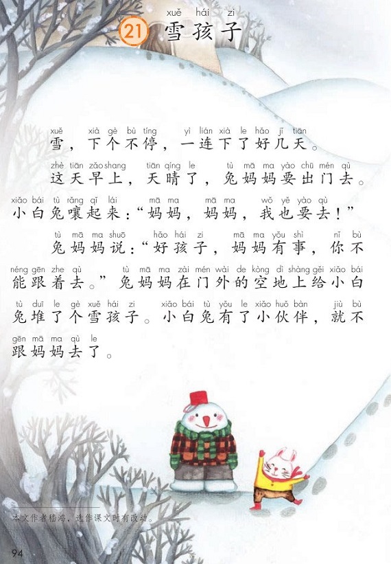 课文21雪孩子|2017新人教部编版小学二年级语文上册课本全册教材