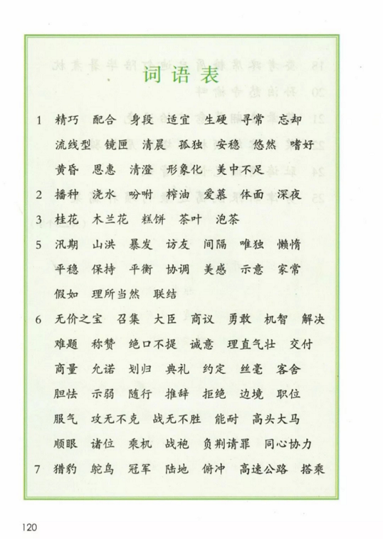 词语表人教版小学五年级语文上册2019年5月发版课本全册教材