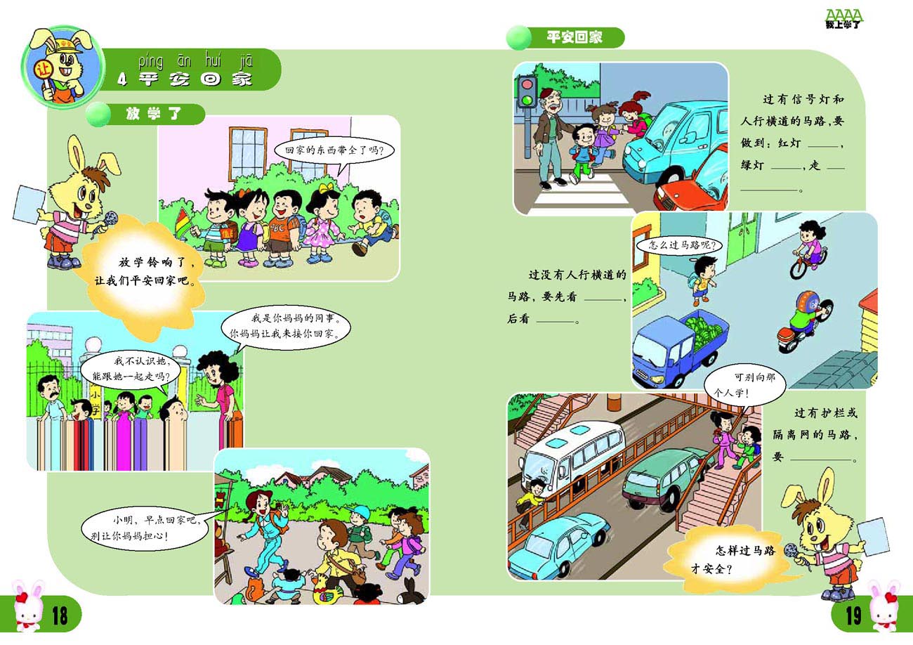 人教一年级品德与生活上