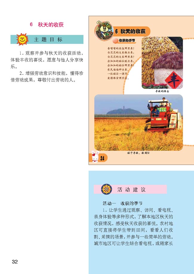小学二年级品德与生活上册教师教学用书6秋天的收获 ...