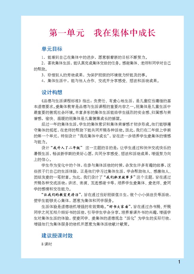 小学二年级品德与生活上册教师教学用书第一单