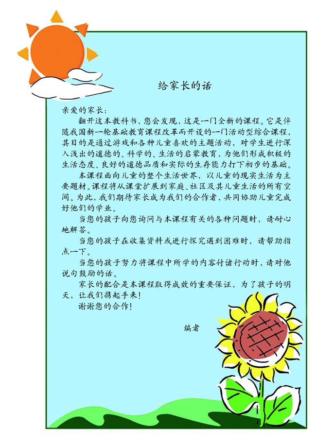小学二年级品德与生活下册给家长的话_人教版