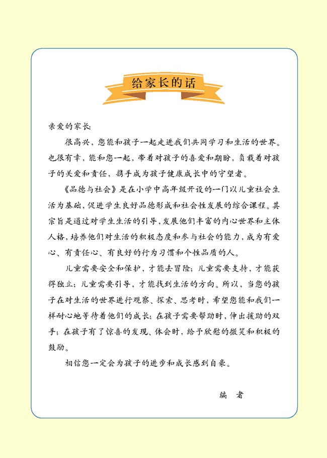 小学三年级品德与生活上册给家长的话_人教版