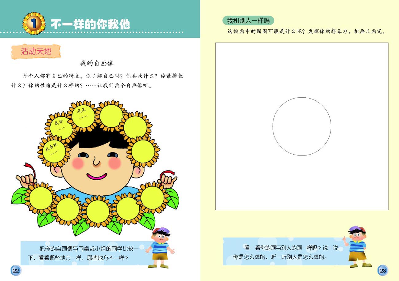 小学三年级品德与生活下册1不一样的你我他_