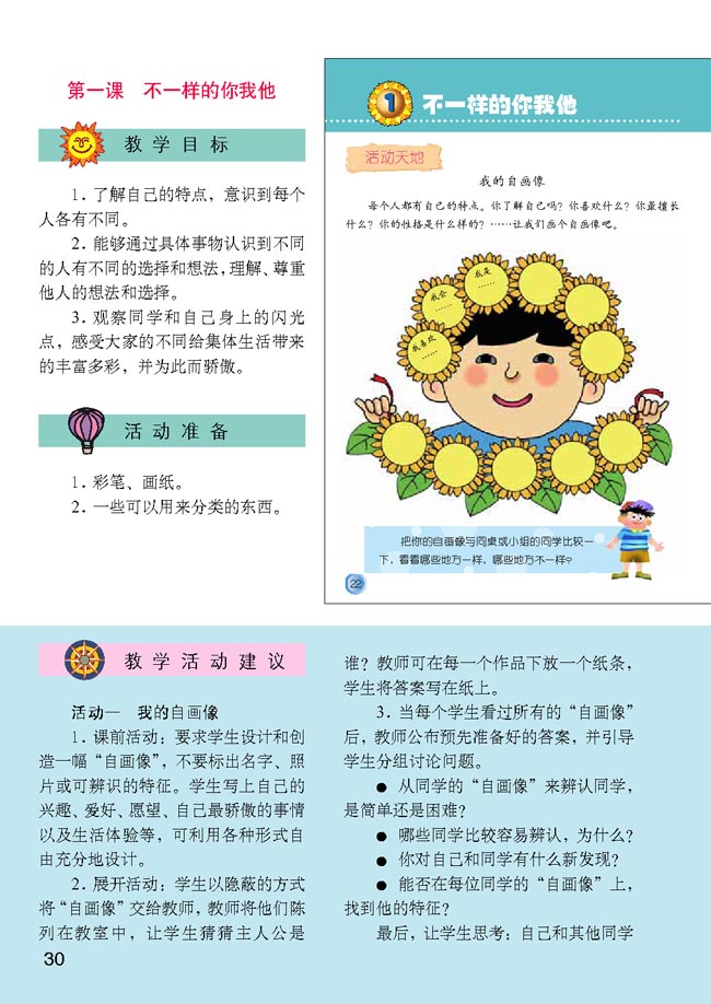 小学三年级品德与生活下册教师教学用书1不一