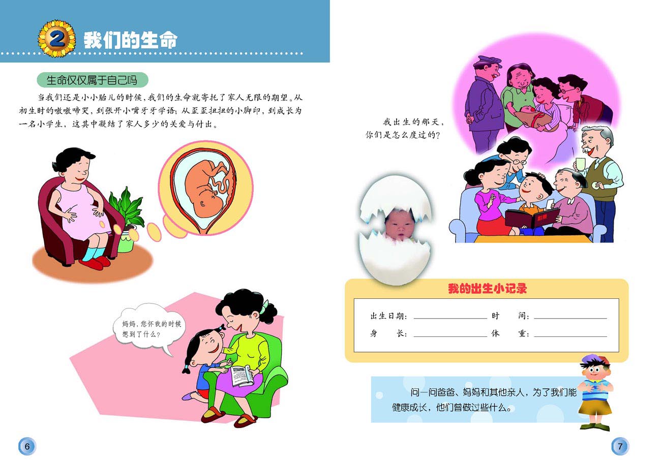 小学四年级品德与生活上册2我们的生命_人教