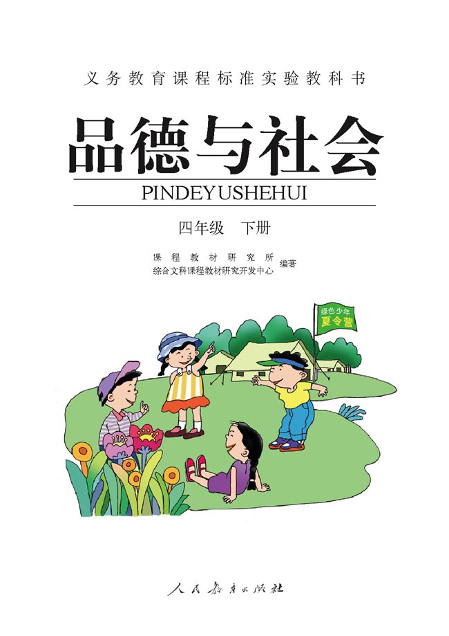 小学四年级品德与生活下册扉页_人教版小学课