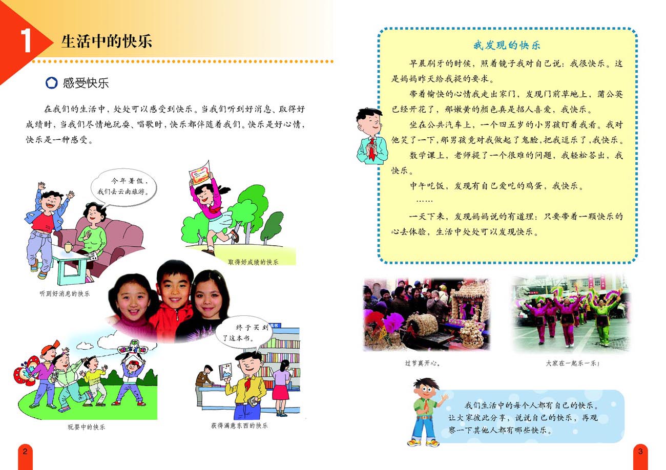 小学五年级品德与生活下册1生活中的快乐_人