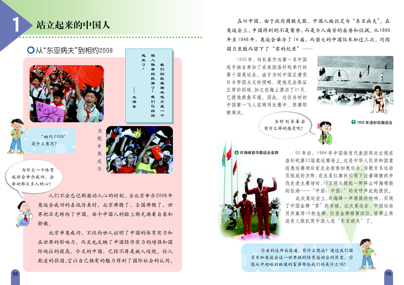 小学六年级品德与生活上册1站立起来的中国人