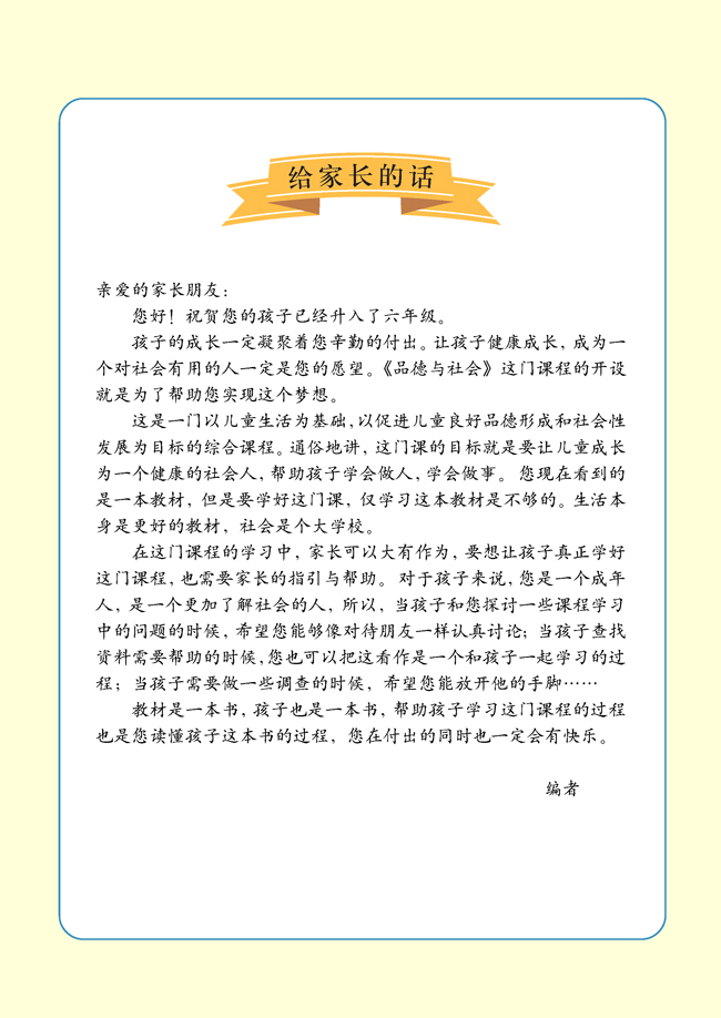 小学六年级品德与生活上册给家长的话_人教版