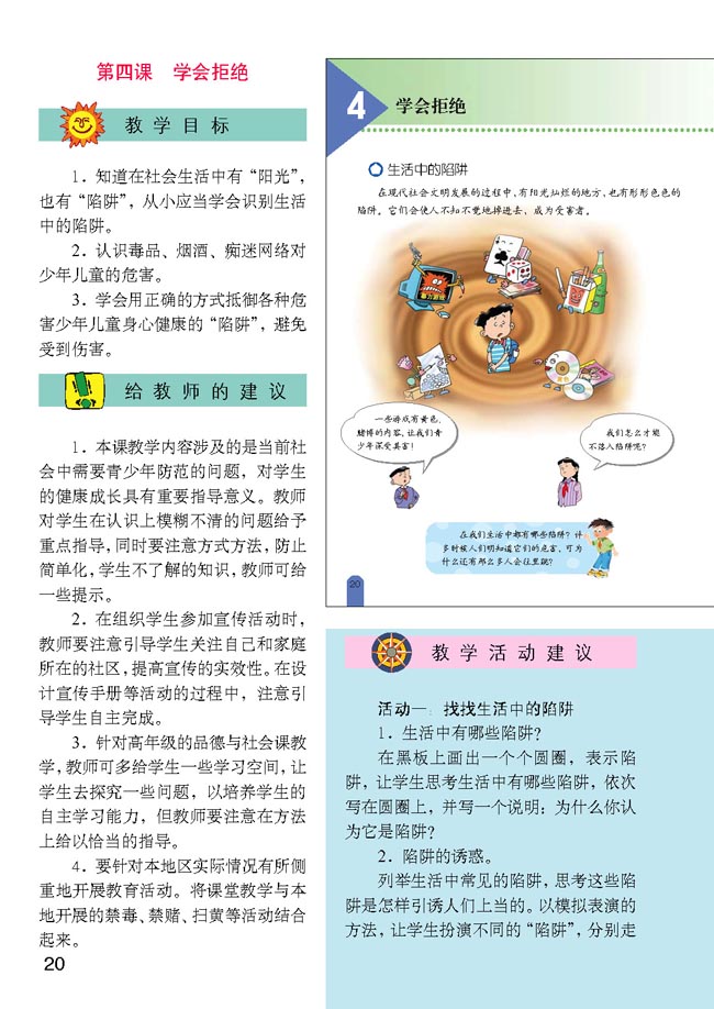 小学六年级品德与生活上册教师教学用书4学会