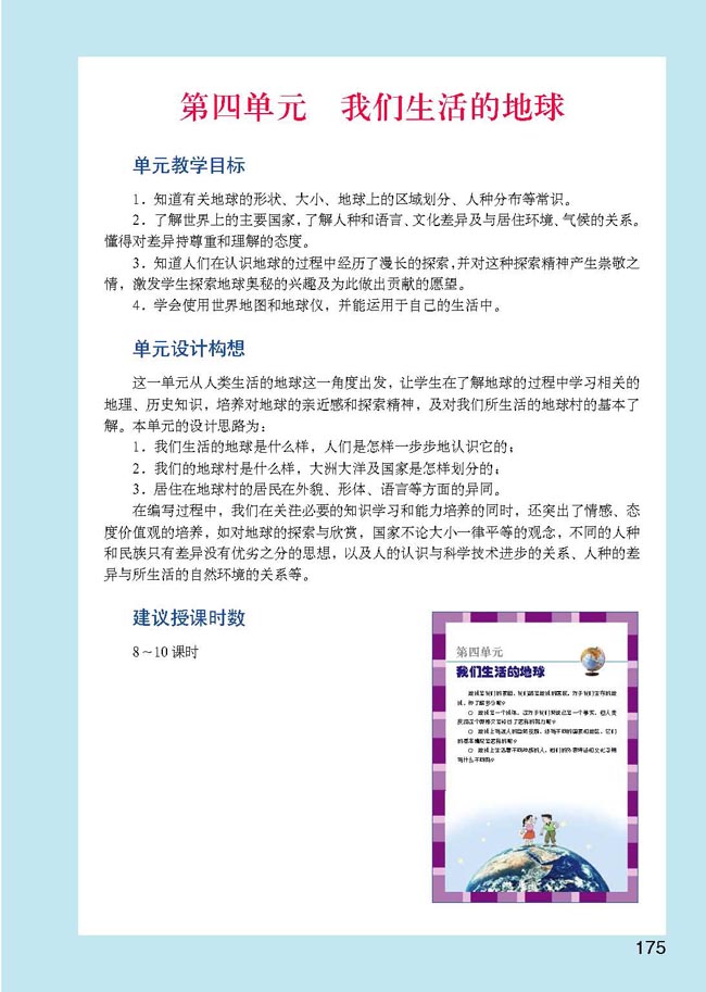 小学五年级品德与生活下册教师教学用书第四单元我们生活的地球 人教 小学五年级品德与生活下册教师教学用书第四单元我们生活的地球 人教