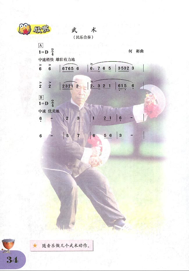 简谱版小学四年级音乐下册欣赏武术_人教版小