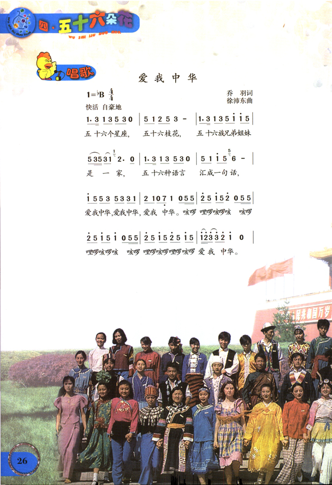 简谱版小学六年级音乐下册唱歌爱我中华_人教