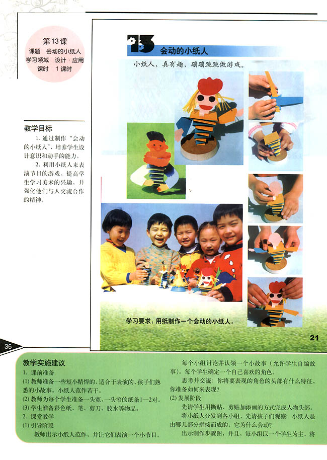 小学一年级美术上册教师教学用书第十三课会动