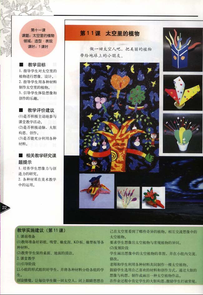 小学一年级美术下册教师教学用书第十一课太空