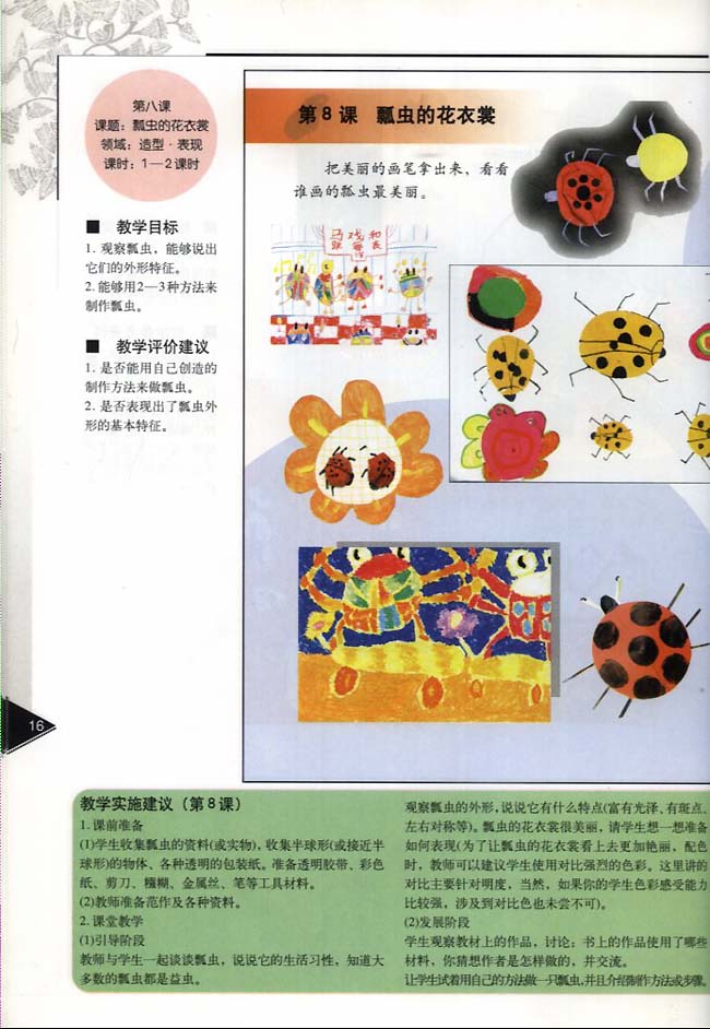 小学一年级美术下册教师教学用书第八课瓢虫的