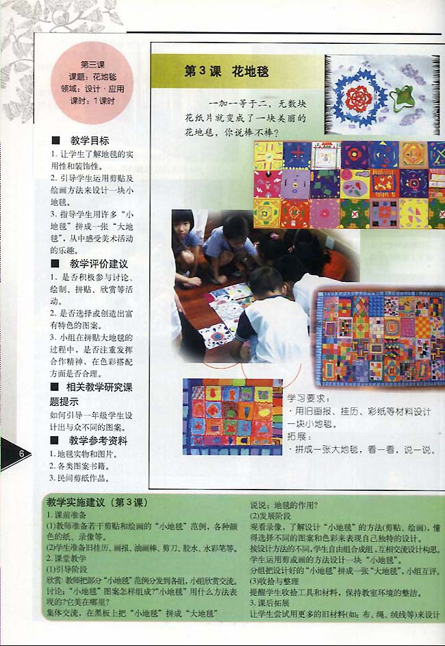 小学一年级美术下册教师教学用书第三课花地毯