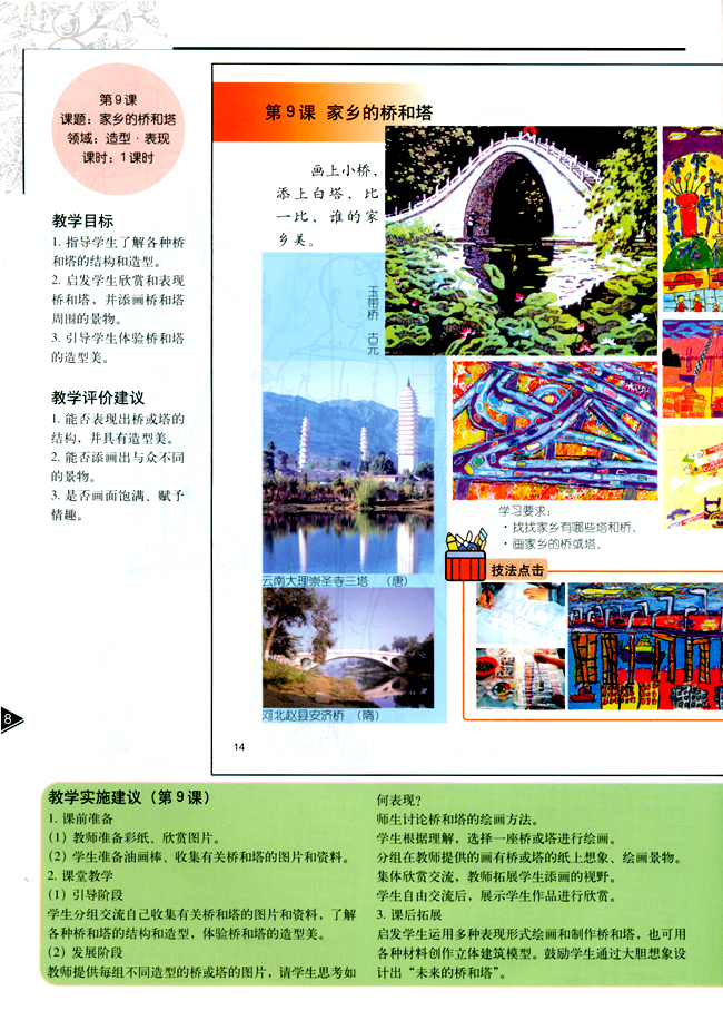 关键词:小学三年级美术下册教师教学用书第九课家乡的桥和塔人教版,美术,三年级,下册,教师教学用书 摘 要:城市学校网为您提供小学三年级美术下册教师教学用书第九课家乡的桥和塔,人教版小学课本,希望本站可以为您带来方便......