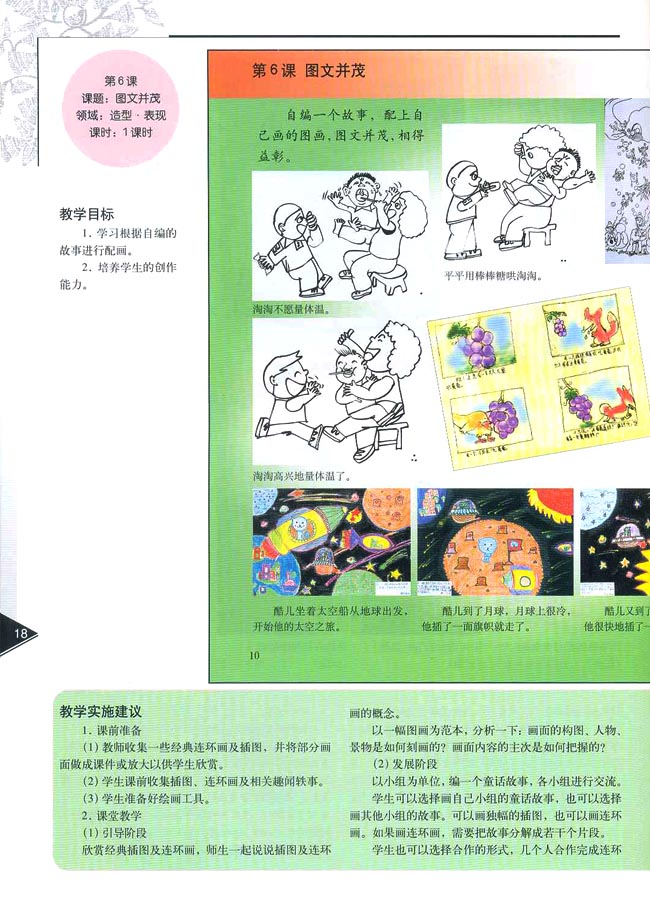 小学六年级美术下册教师教学用书第六课图文并