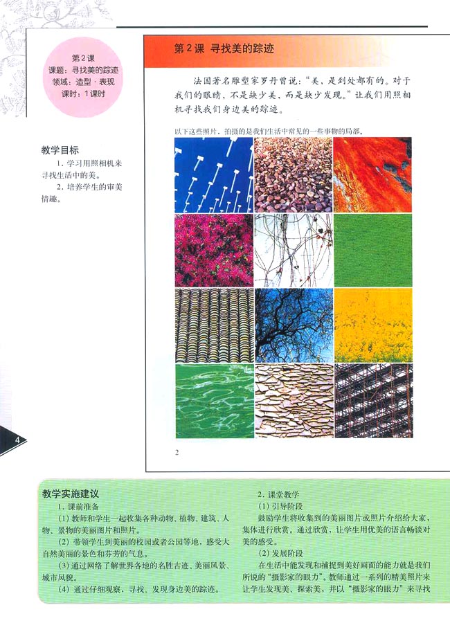 小学六年级美术下册教师教学用书第二课寻找美的踪迹