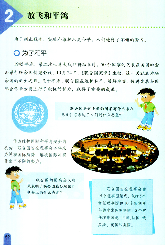 小学六年级品德与生活下册2放飞和平鸽_人教