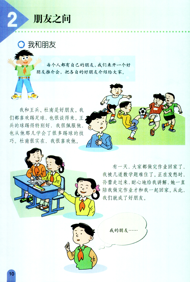 小学六年级品德与生活下册2朋友之间_人教版