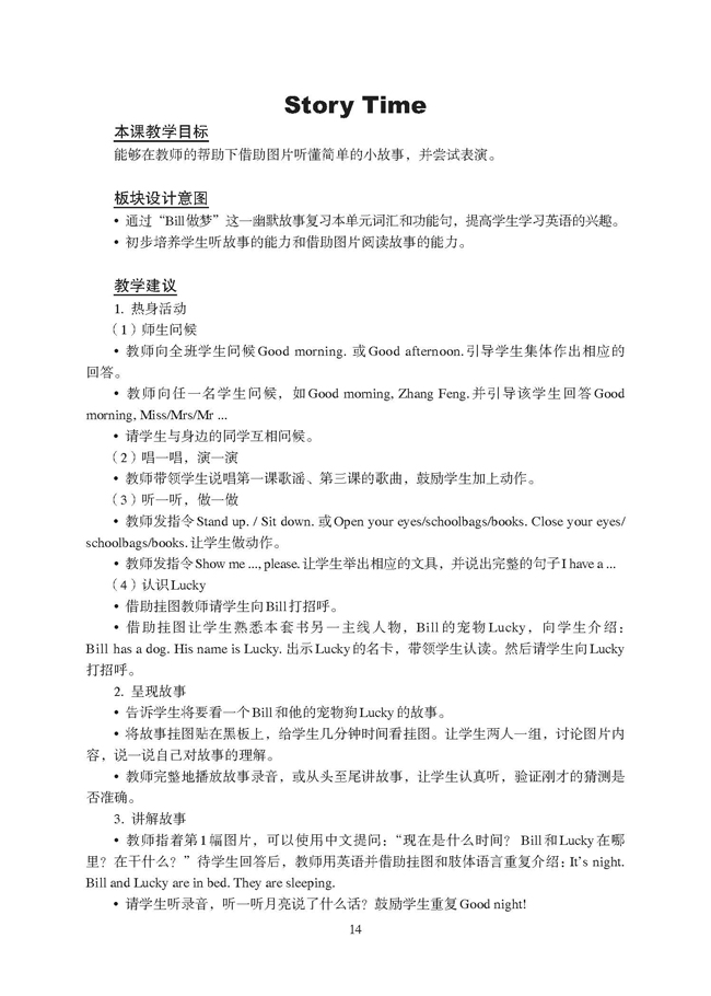 新起点小学一年级英语上册教师教学用书Story