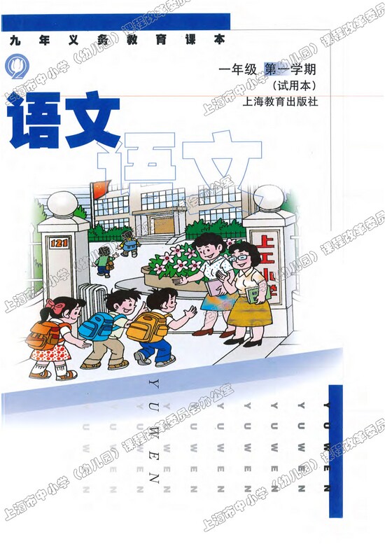封面|沪教版小学一年级语文上册课本