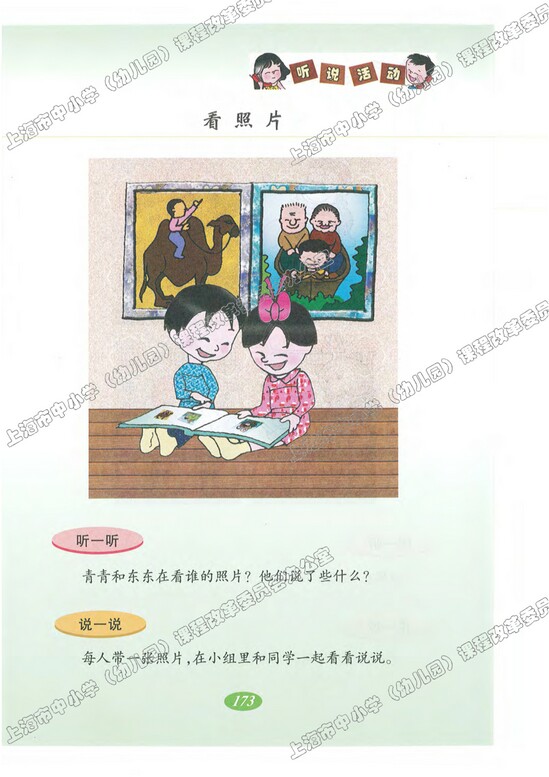 听说活动|沪教版小学一年级语文上册课本
