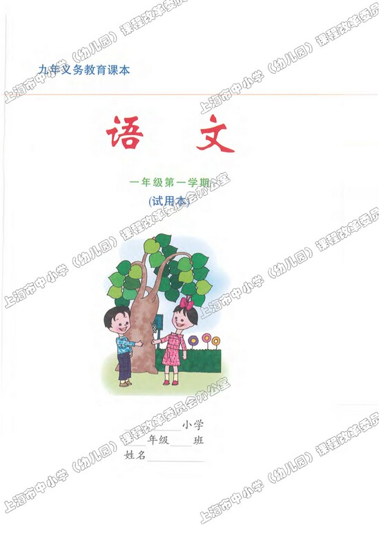 封面|沪教版小学一年级语文上册课本