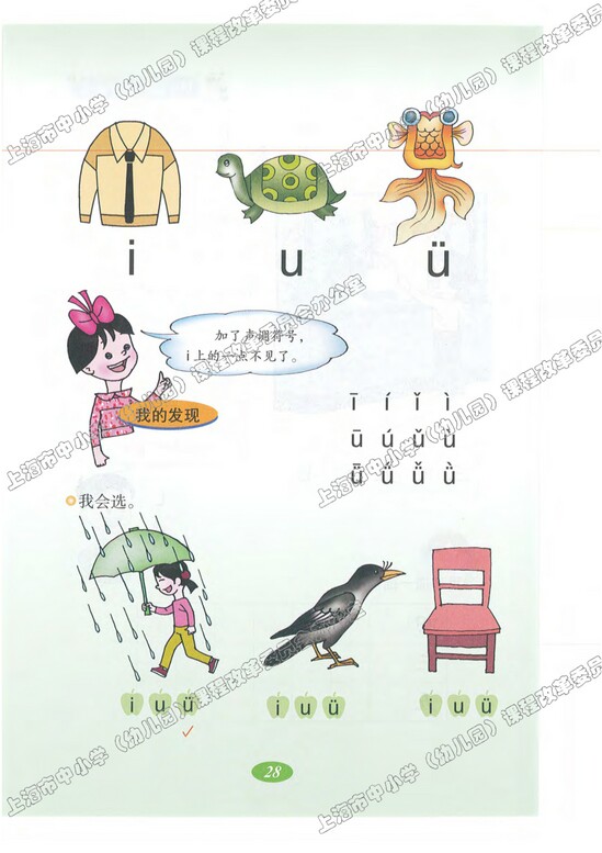 读儿歌识字学拼音|沪教版小学一年级语文上册课本